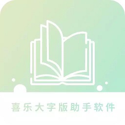 喜乐大字版助手软件