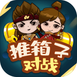 推箱子对战手机版