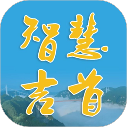 智慧吉首手机客户端