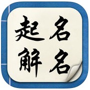 起名解名八字取名官方版