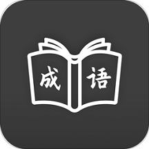 成语学习通最新版