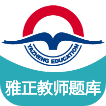 雅正教师题库软件