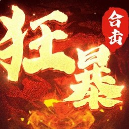 9377狂暴传说手游