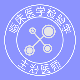 临床医学检验学主治医师题库app