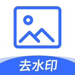 一键图片去水印app官方版