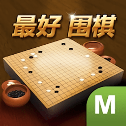 最好围棋旧版本