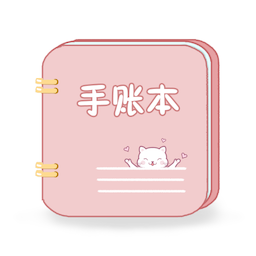 卡哇伊手帐app
