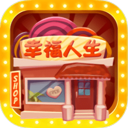 幸福人生游戏手机版