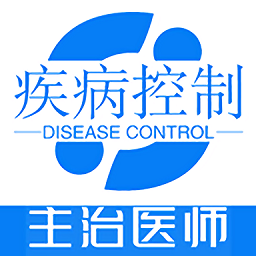疾病控制主治医师题库手机版