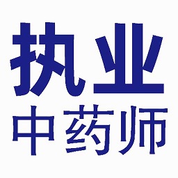 执业中药师平台学习软件