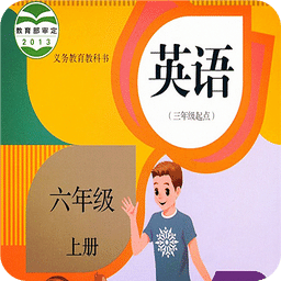 pep小学英语六年级上册app