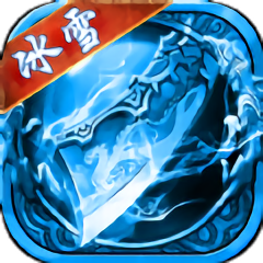 冰雪无限刀手游(暂未上线)