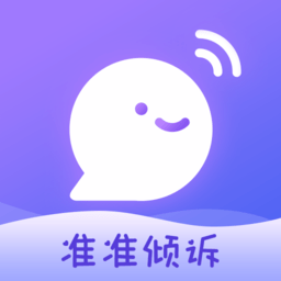 准准倾诉手机版