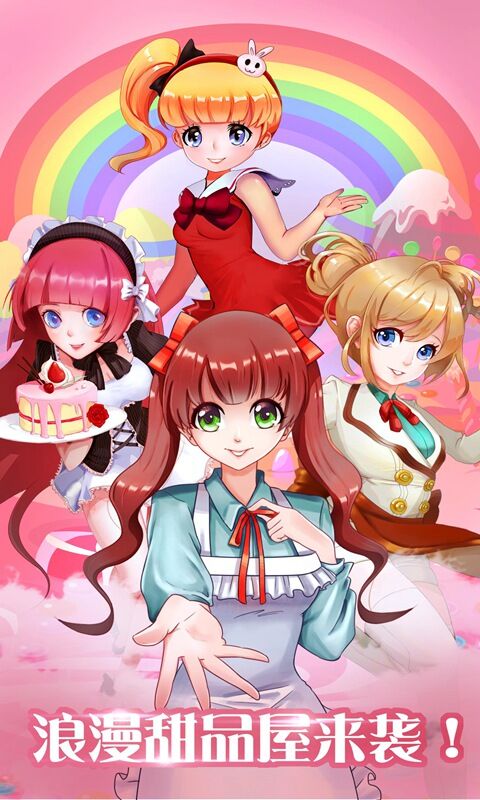 浪漫甜品屋游戏