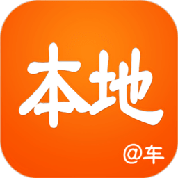 本地好车官方版(本地二手车)