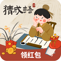 最强成语达人app