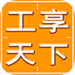 工享天下app