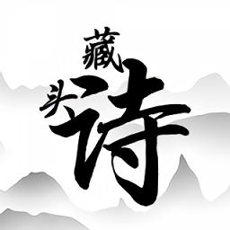 藏头诗助手手机版