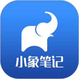小象笔记官方版
