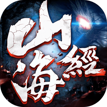 山海经狂野之境最新版