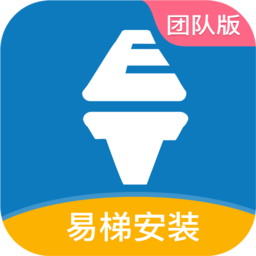 易梯安装团队版