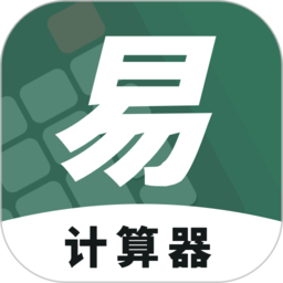 易计算器手机版