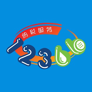 电子税务12366