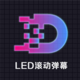 滚动字幕ledapp