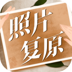 老照片动态复原软件