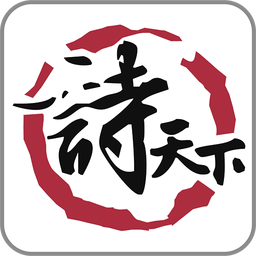 诗天下app官方