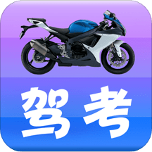 摩托车驾考驾照一app