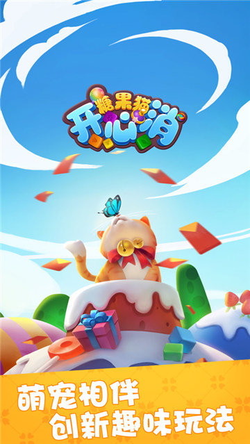 糖果猫开心消游戏下载