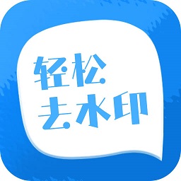 一键轻松去水印软件