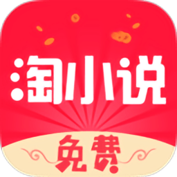 免费淘小说2018旧版本