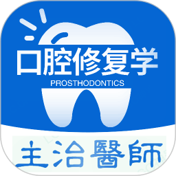 口腔修复学主治医师题库app