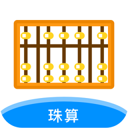 珠算计算器手机版