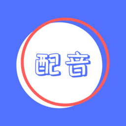 广告配音秀免费版