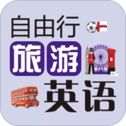自由行旅游英语软件