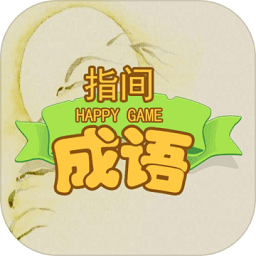 指尖成语最新版