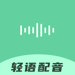 轻语配音最新版