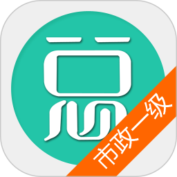 一建市政公用工程手机版