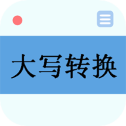 大写转换app