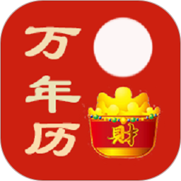 万年历黄历日历通app
