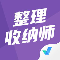 整理收纳师考试聚题库官方版