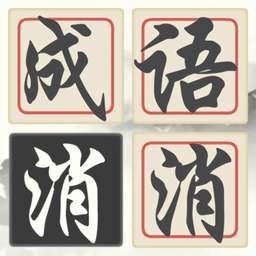 成语诗词连连消手机版