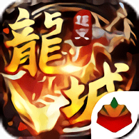 龙城风云超变最新版