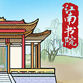 江南书院官方版