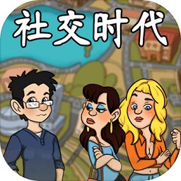 社交时代游戏(暂未上线)