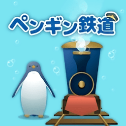 企鹅海底铁道游戏