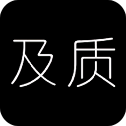 及质生活app